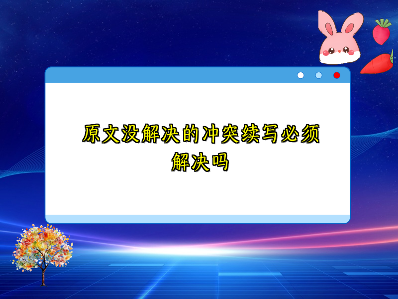 原文没解决的冲突续写必须解决吗 原文没解决的冲突续写必须解决吗