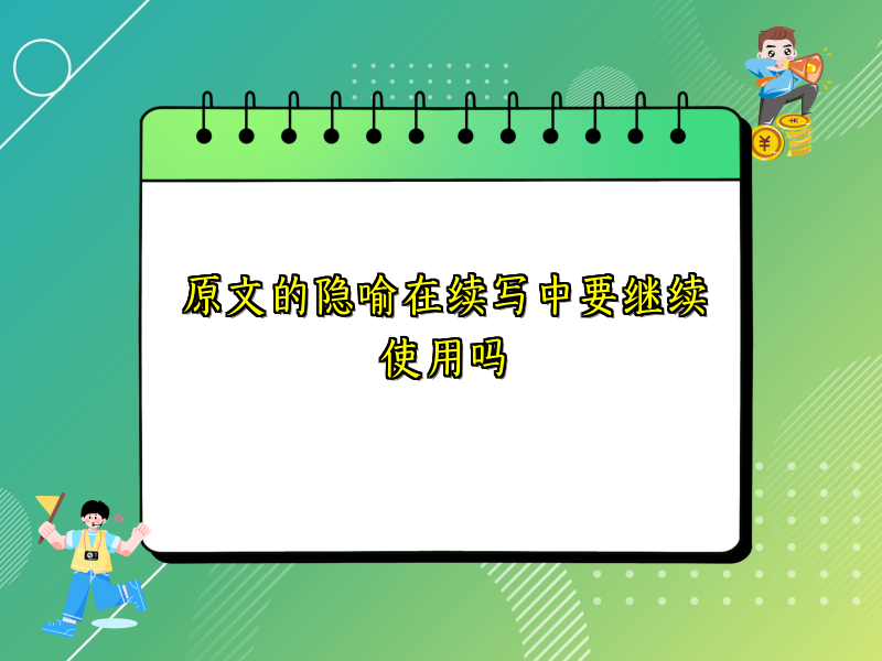 原文的隐喻在续写中要继续使用吗 原文的隐喻在续写中要继续使用吗