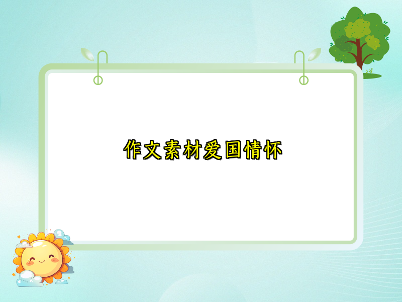 作文素材爱国情怀 作文素材爱国情怀