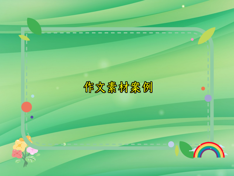 作文素材案例 作文素材案例