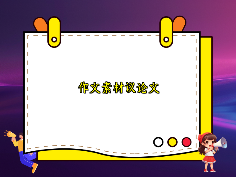作文素材议论文
