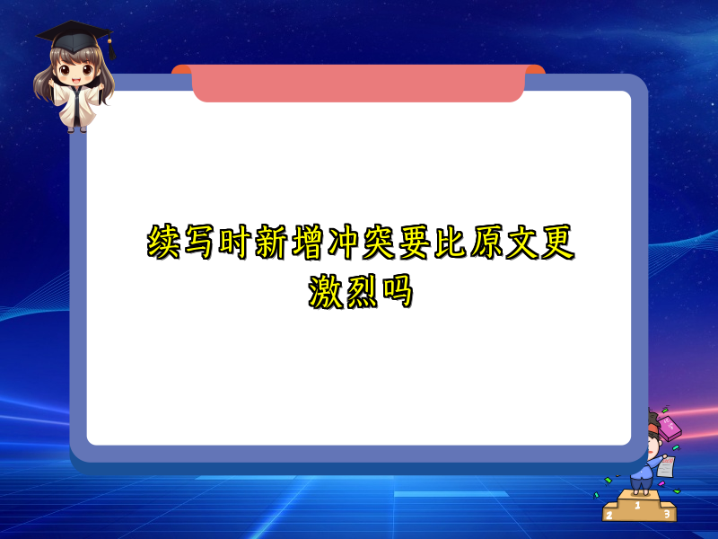 续写时新增冲突要比原文更激烈吗