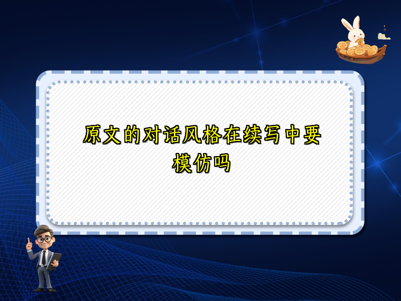 原文的对话风格在续写中要模仿吗