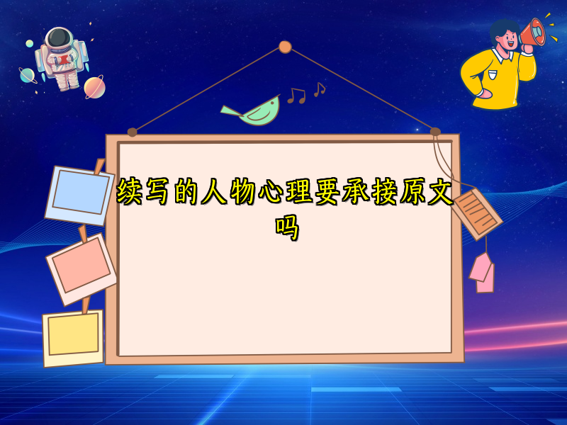 续写的人物心理要承接原文吗 续写的人物心理要承接原文吗