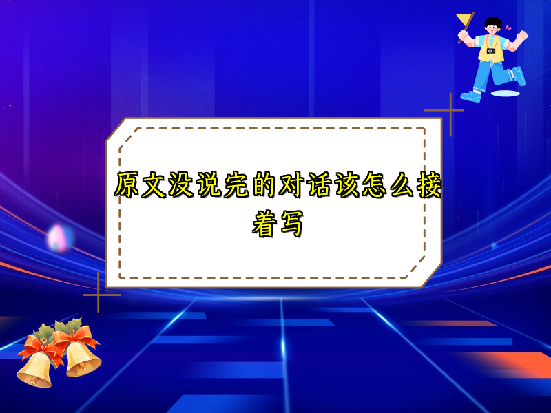 原文没说完的对话该怎么接着写