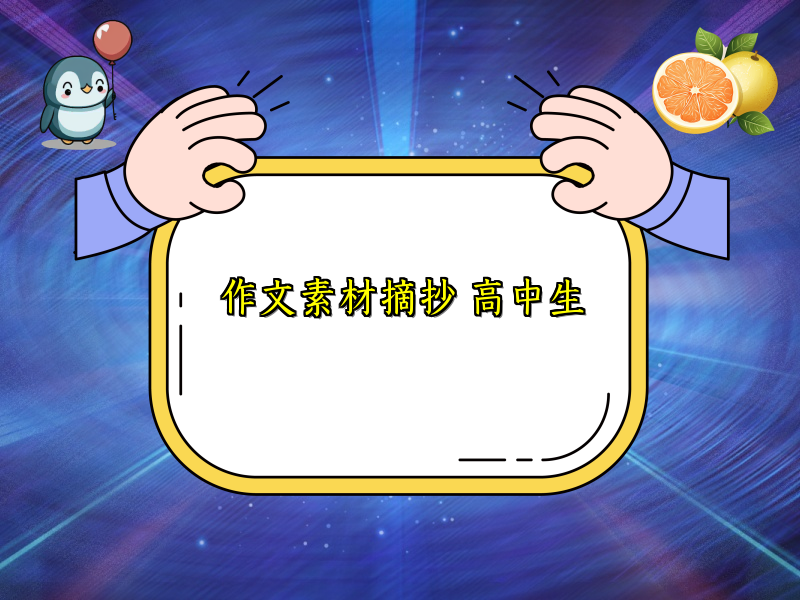 作文素材摘抄 高中生 作文素材摘抄 高中生
