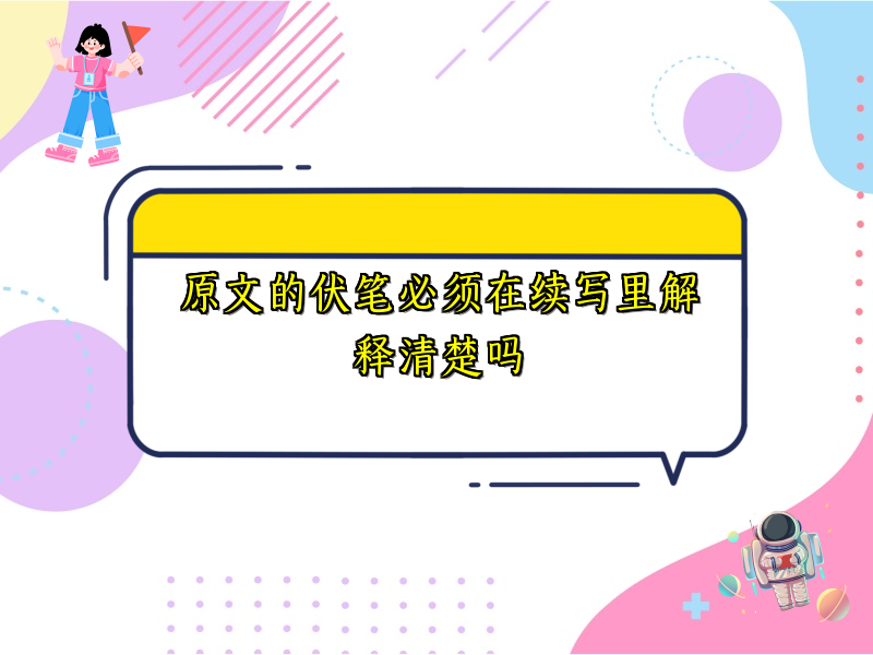原文的伏笔必须在续写里解释清楚吗
