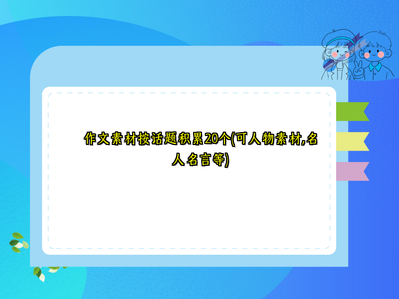 作文素材按话题积累20个(可人物素材,名人名言等)