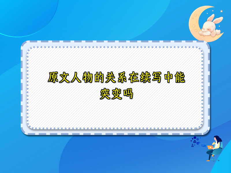 原文人物的关系在续写中能突变吗 原文人物的关系在续写中能突变吗