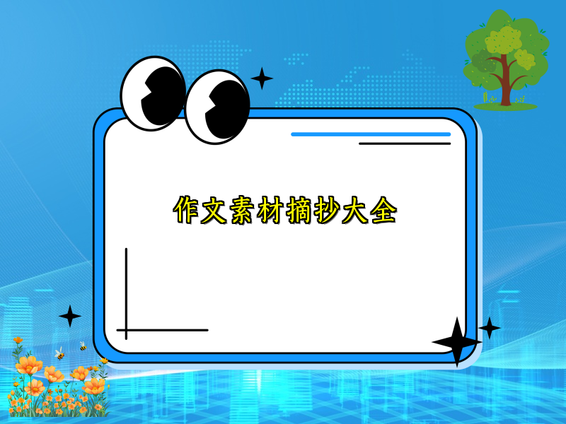 作文素材摘抄大全 作文素材摘抄大全