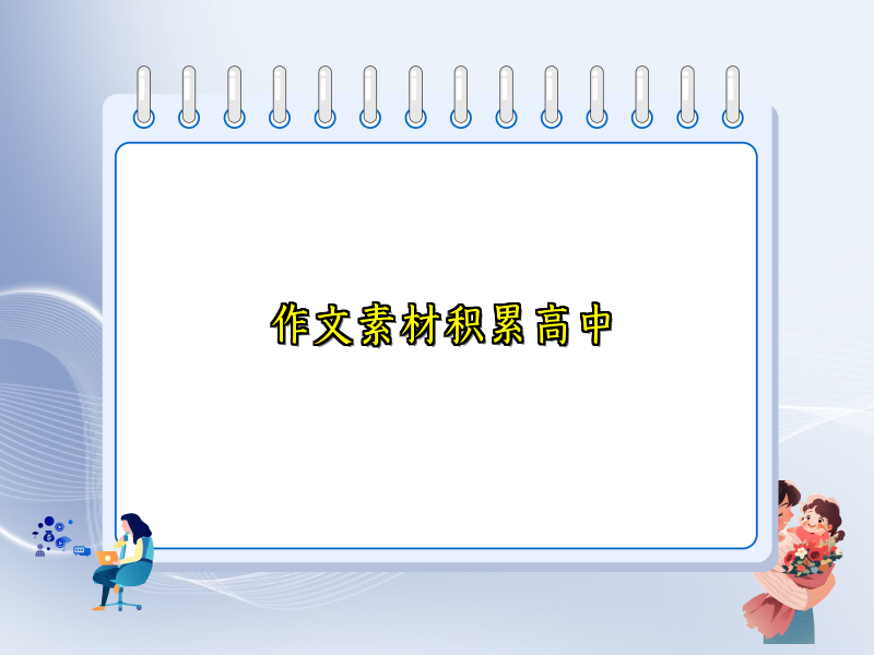 作文素材积累高中 作文素材积累高中