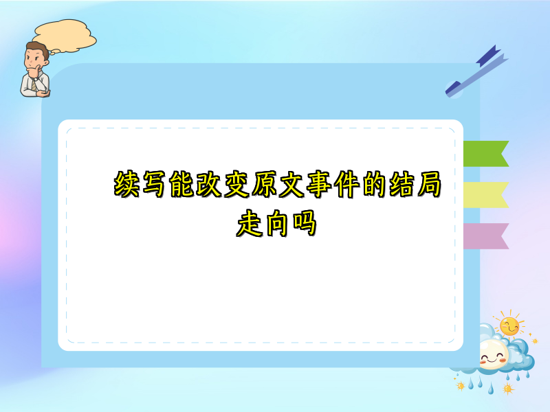 续写能改变原文事件的结局走向吗 续写能改变原文事件的结局走向吗