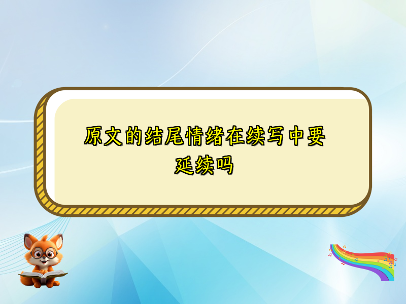 原文的结尾情绪在续写中要延续吗