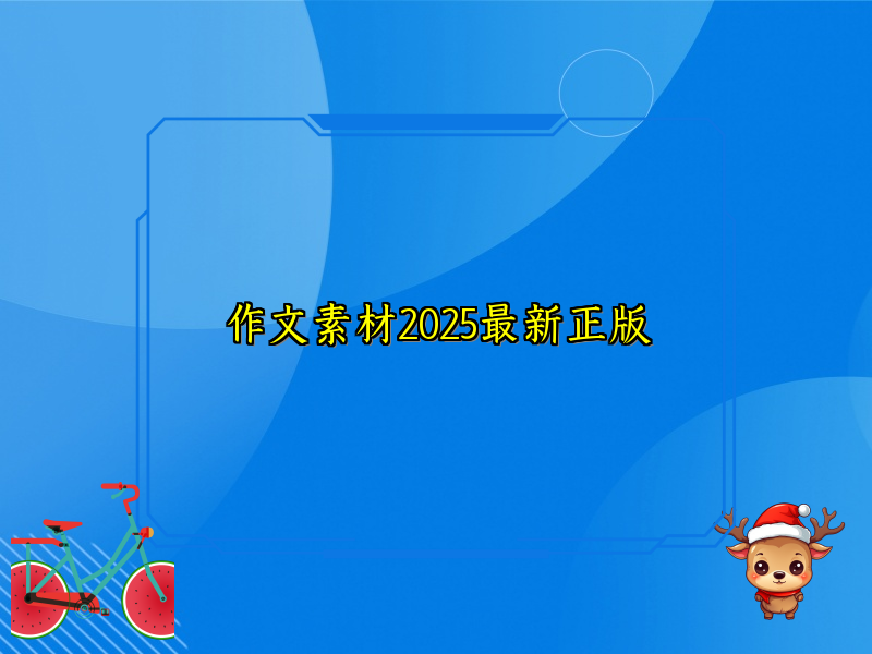 作文素材2025最新正版 作文素材2025最新正版