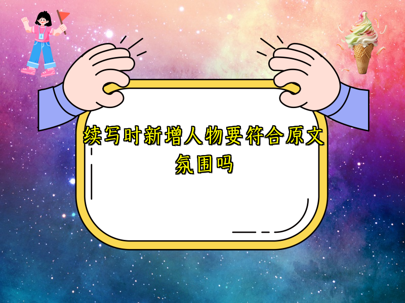 续写时新增人物要符合原文氛围吗