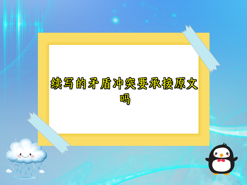 续写的矛盾冲突要承接原文吗 续写的矛盾冲突要承接原文吗