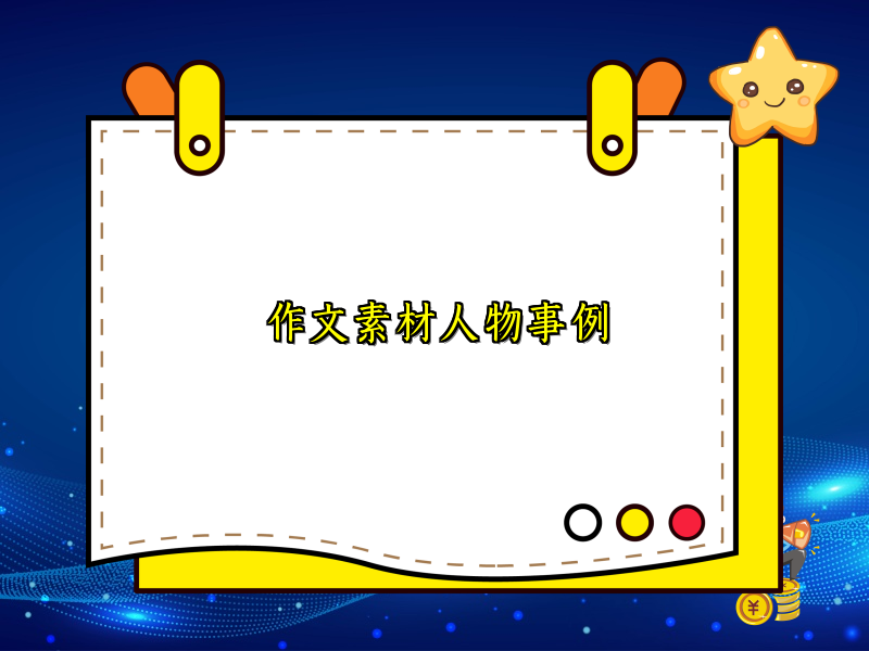 作文素材人物事例 作文素材人物事例
