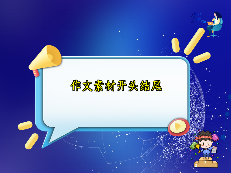 作文素材开头结尾