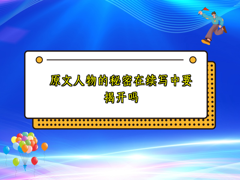 原文人物的秘密在续写中要揭开吗 原文人物的秘密在续写中要揭开吗