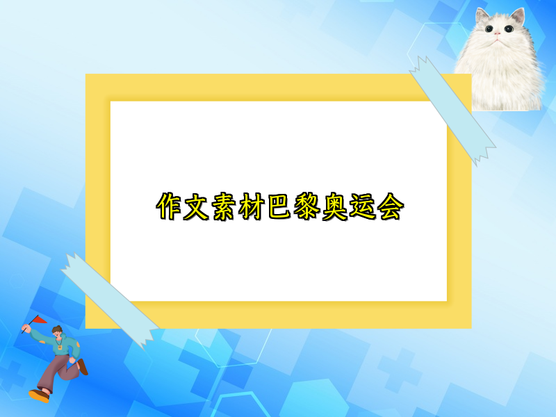 作文素材巴黎奥运会