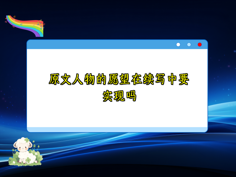 原文人物的愿望在续写中要实现吗 原文人物的愿望在续写中要实现吗