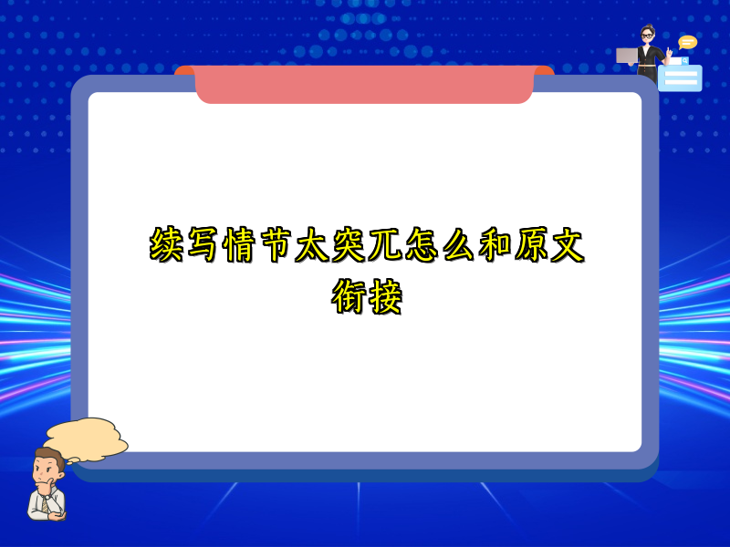 续写情节太突兀怎么和原文衔接