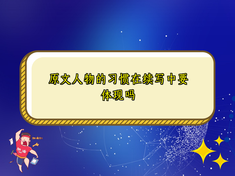 原文人物的习惯在续写中要体现吗