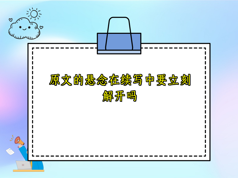 原文的悬念在续写中要立刻解开吗