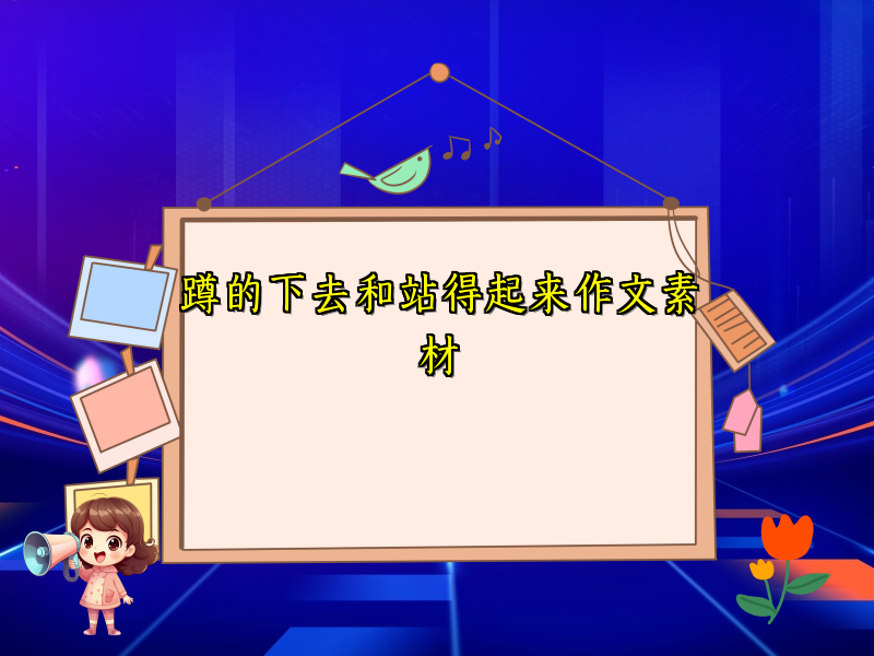 蹲的下去和站得起来作文素材 蹲的下去和站得起来作文素材