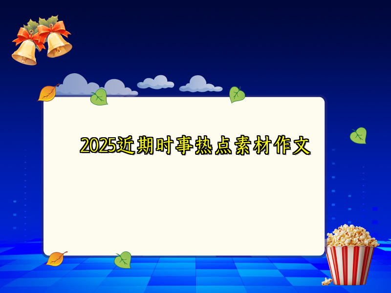 2025近期时事热点素材作文