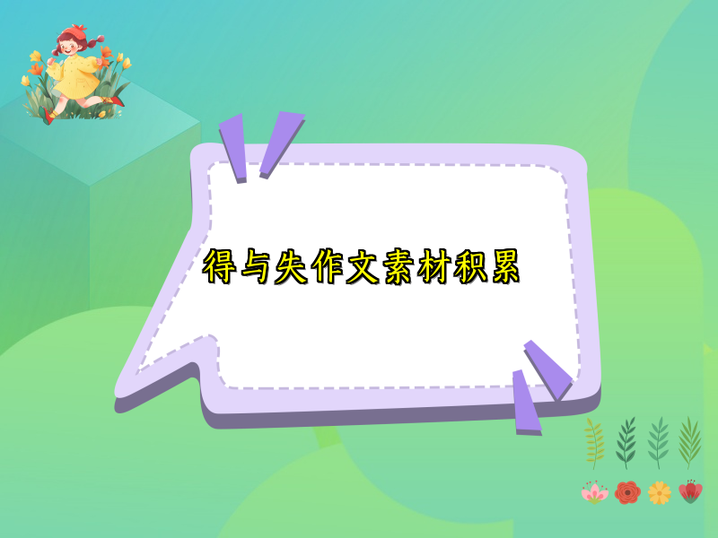 得与失作文素材积累