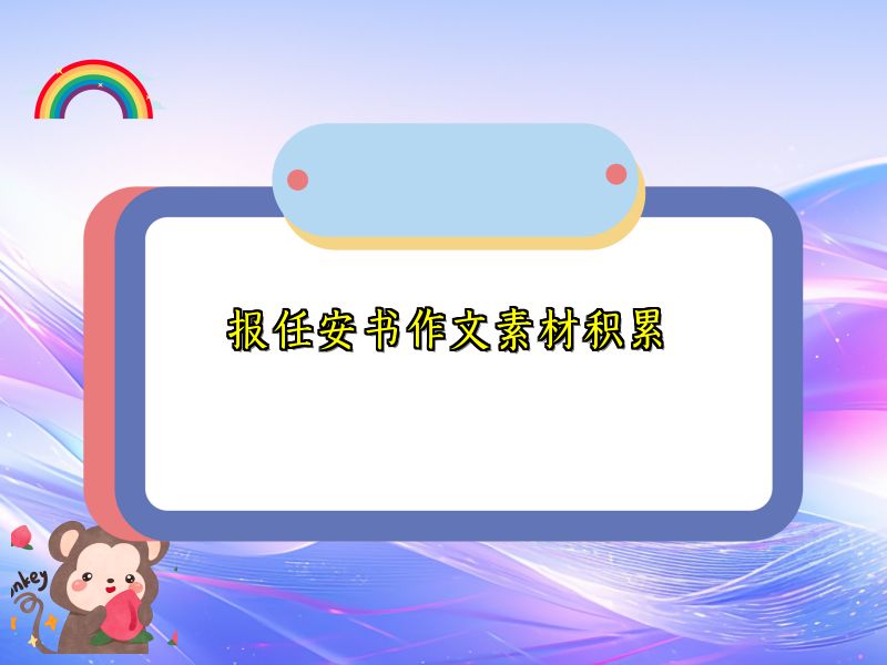 报任安书作文素材积累 报任安书作文素材积累