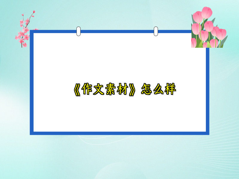 《作文素材》怎么样