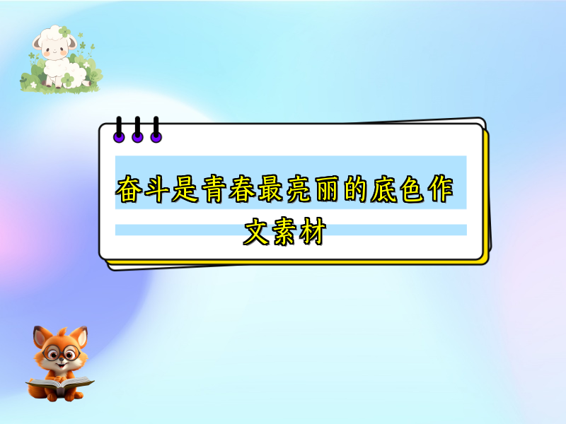 奋斗是青春最亮丽的底色作文素材