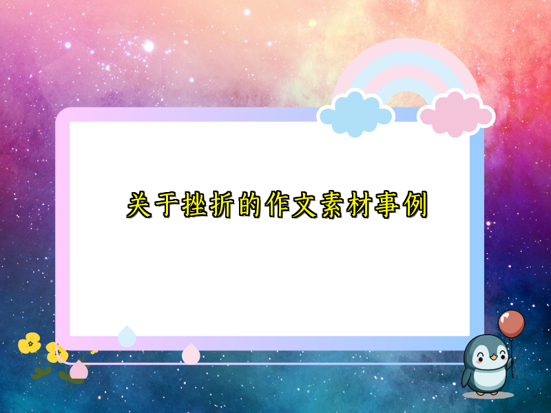 关于挫折的作文素材事例 关于挫折的作文素材事例