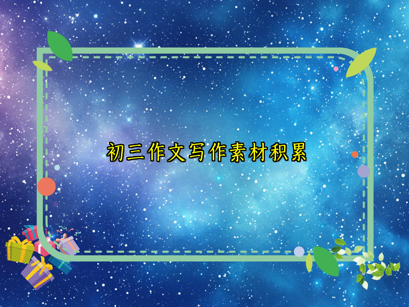 初三作文写作素材积累 初三作文写作素材积累