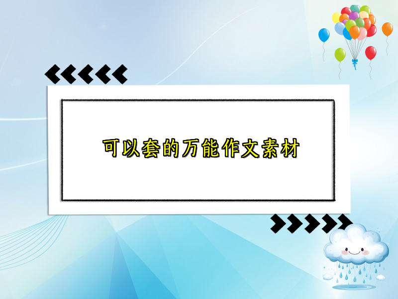可以套的万能作文素材