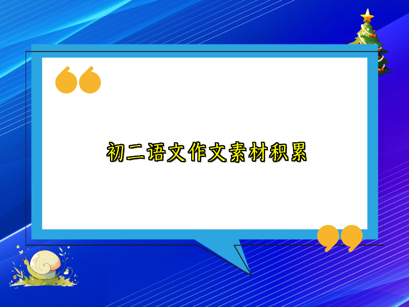 初二语文作文素材积累