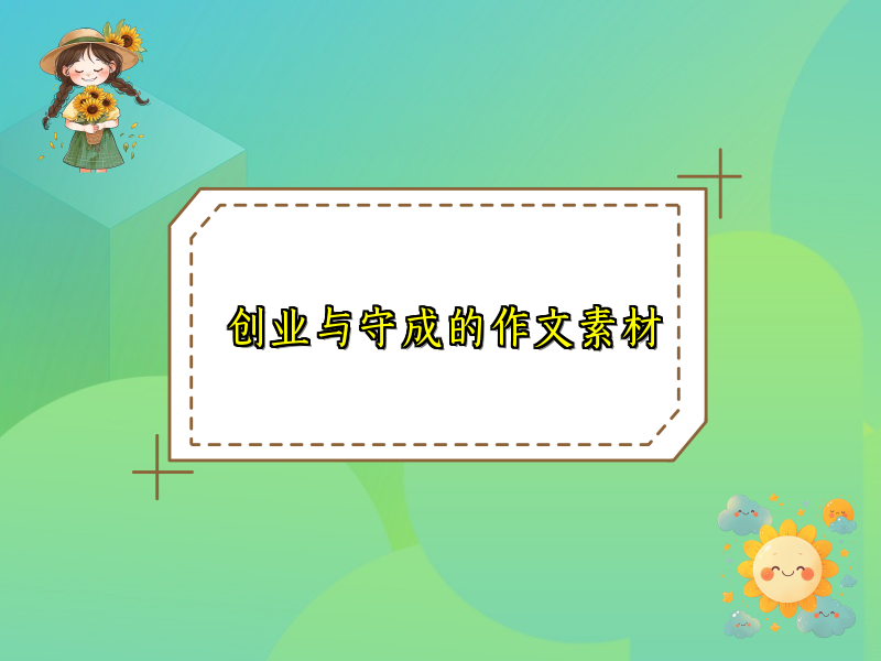 创业与守成的作文素材