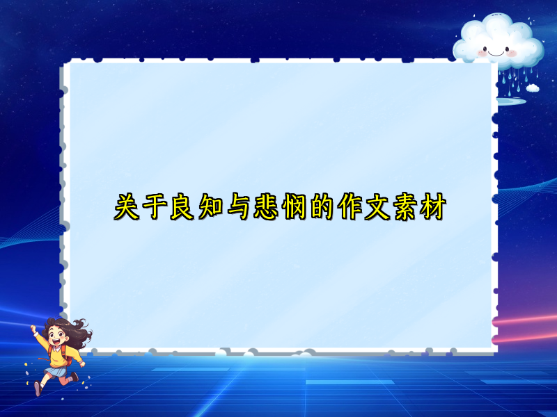 关于良知与悲悯的作文素材