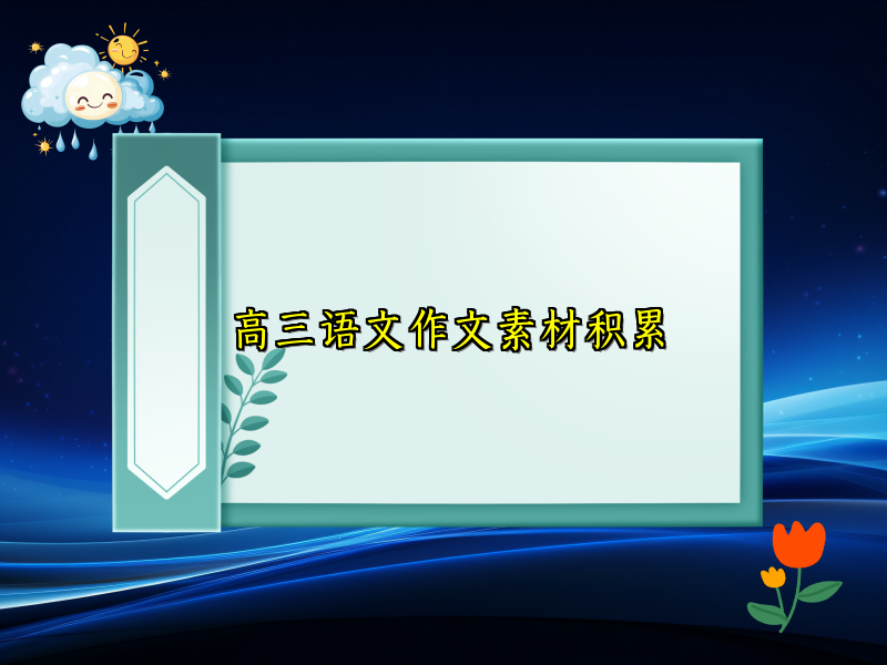 高三语文作文素材积累
