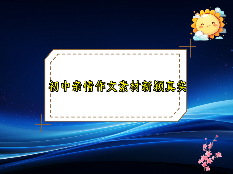 初中亲情作文素材新颖真实 初中亲情作文素材新颖真实