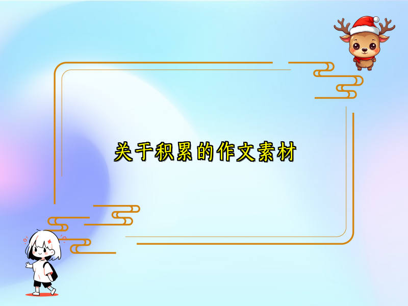关于积累的作文素材 关于积累的作文素材