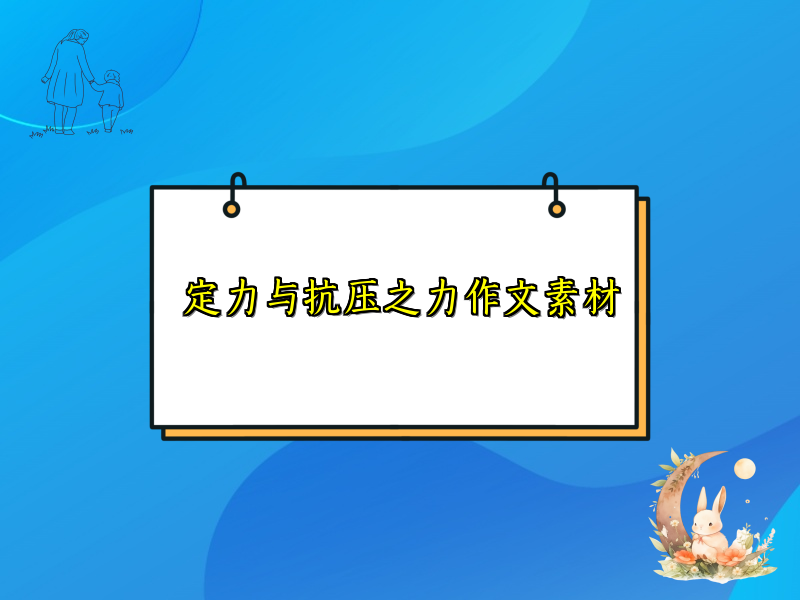 定力与抗压之力作文素材 定力与抗压之力作文素材