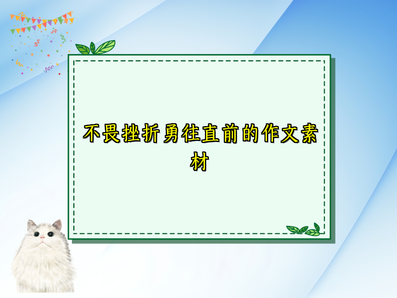 不畏挫折勇往直前的作文素材