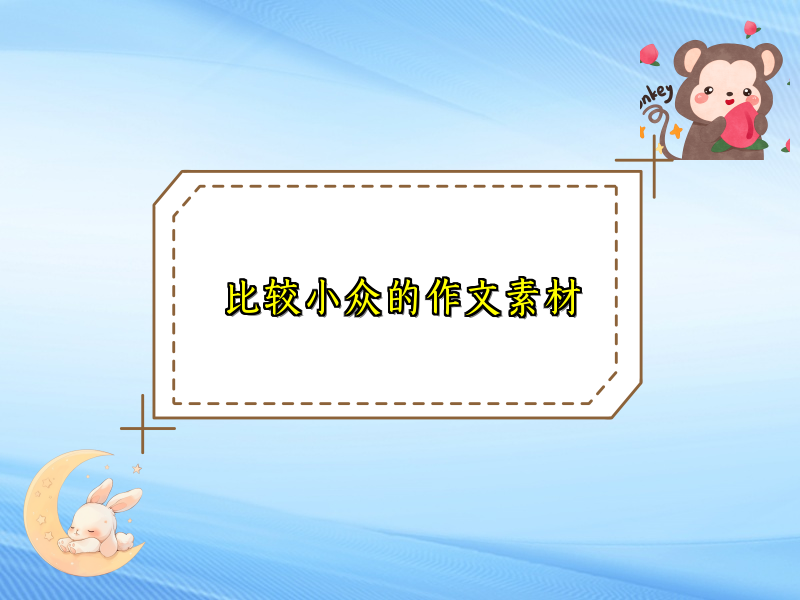 比较小众的作文素材 比较小众的作文素材