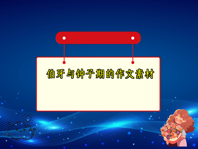 伯牙与钟子期的作文素材 伯牙与钟子期的作文素材