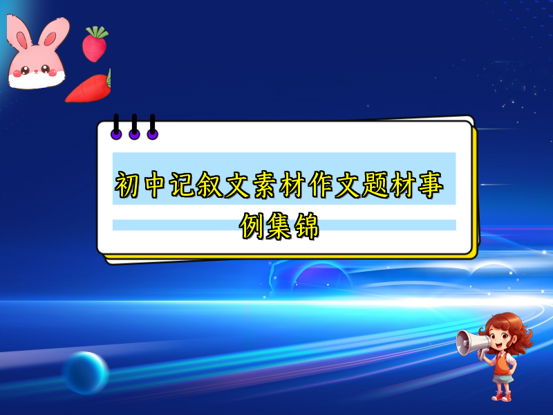 初中记叙文素材作文题材事例集锦