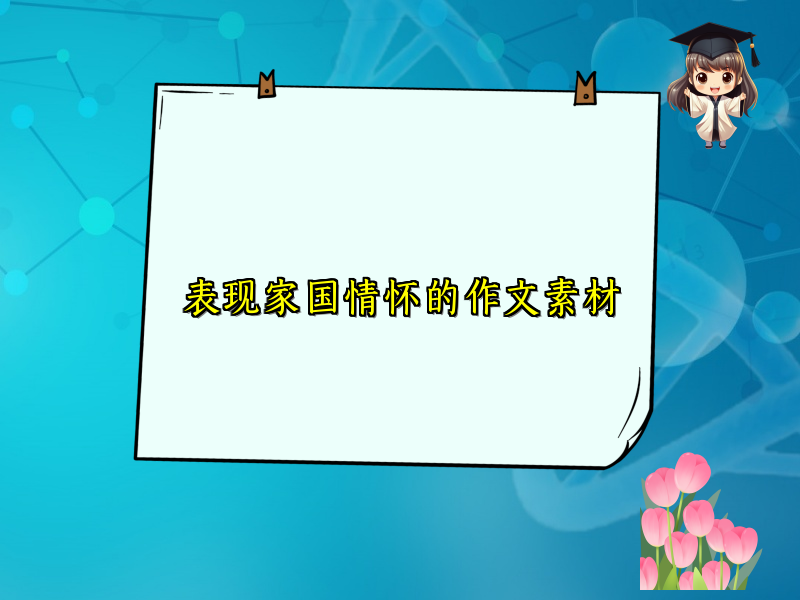 表现家国情怀的作文素材 表现家国情怀的作文素材