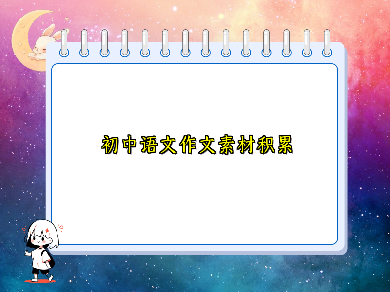 初中语文作文素材积累